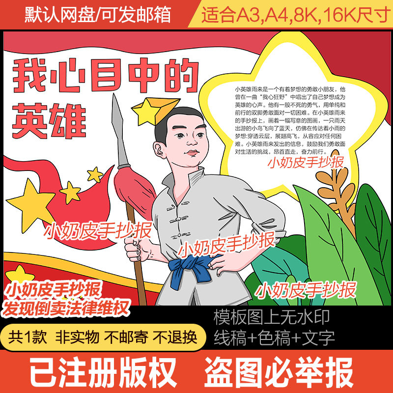 我心目中的英雄雨来手抄报民族革命英雄小报绘画模板涂色黑白线稿