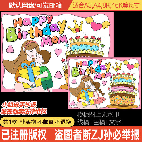 英语happy birthday mom手抄报英文生日快乐小报模板电子版黑白线