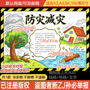 防灾减灾手抄报刮台风发洪水小报模板电子版黑白线稿半成品