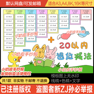 20以内退位减法手抄报模板一年级数学小报电子版黑白线半成品涂色