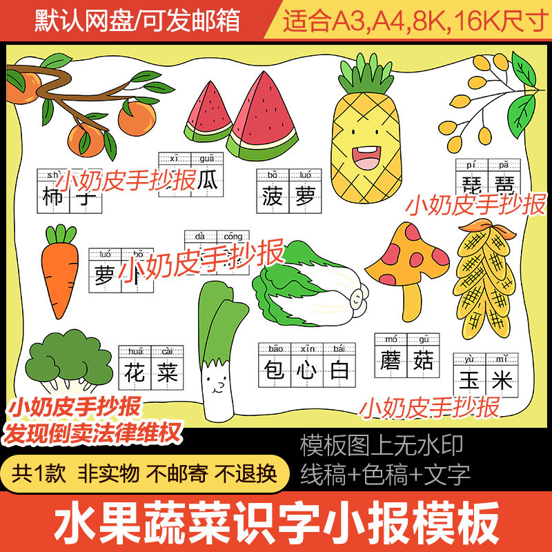 语文带拼音蔬菜水果识字小报手抄报模板电子版半成品黑白线描稿