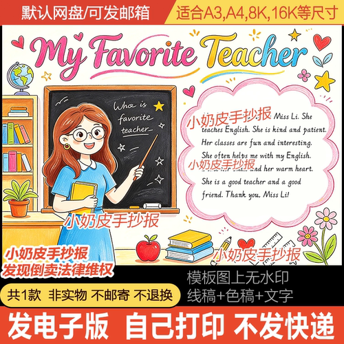 英语My Favorite Teacher手抄报英文我喜欢的老师小报模板电子版