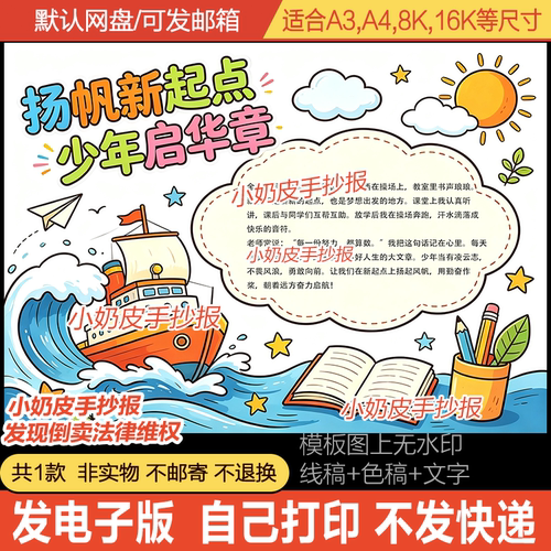 扬帆新起点少年启华章手抄报开学季小报模板电子版黑白线稿半成品