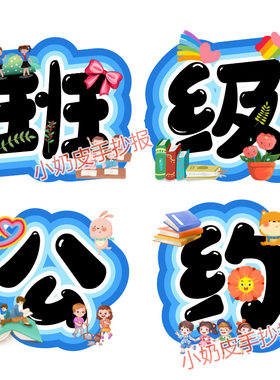 班级公约环创字创意艺术字黑板报板书幼儿园小学班级主题墙电子版