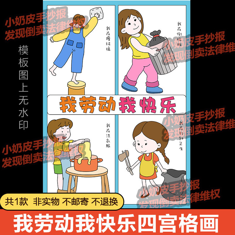 竖版51劳动节我劳动我快乐四宫格漫画连环画模板电子版小报半成品