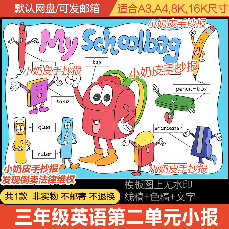 三年级英语第二单元我的书包文具思维导图英文版卡通画模板电子版