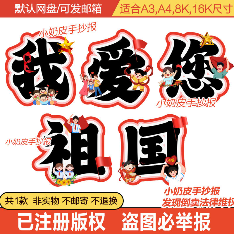 我爱您祖国环创字艺术字黑板报卡通幼儿园小学主题墙电子版板书