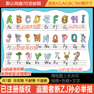 26个英文字母手抄报大小写英语小报创意绘画模板电子版线稿a4A38K