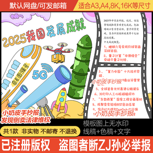 2025我国发展成就手抄报模板电子版小报黑线稿半成品轮廓线描稿