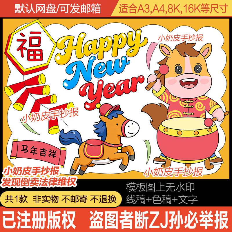 马年春节英语happy new year主题画海报儿童绘画电子版模板黑线稿