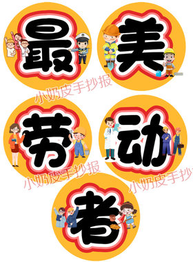 劳动节最美劳动者环创字创意艺术字黑板报板书班级主题墙电子版