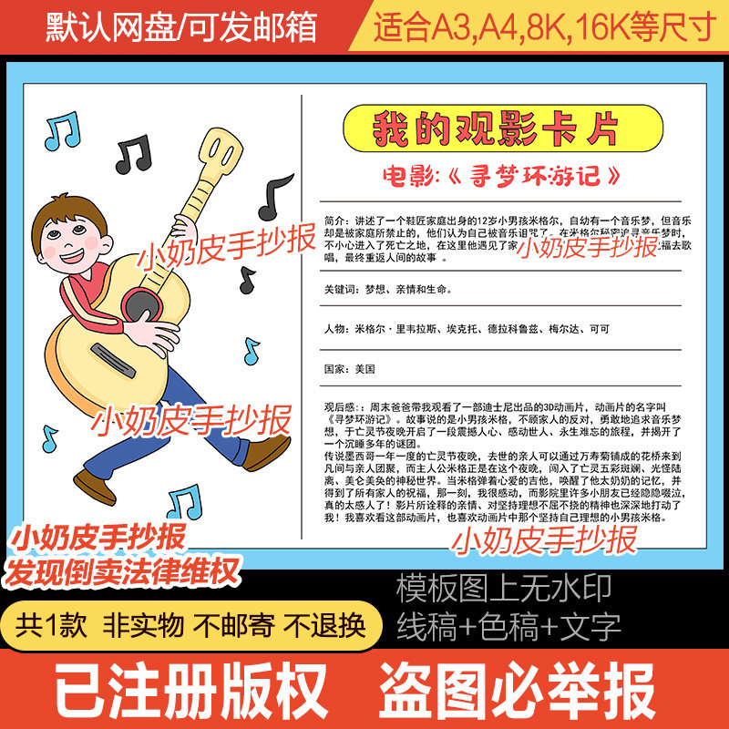 我的观影卡片寻梦环游记观影感小报简介介绍手抄报模板电子版线稿