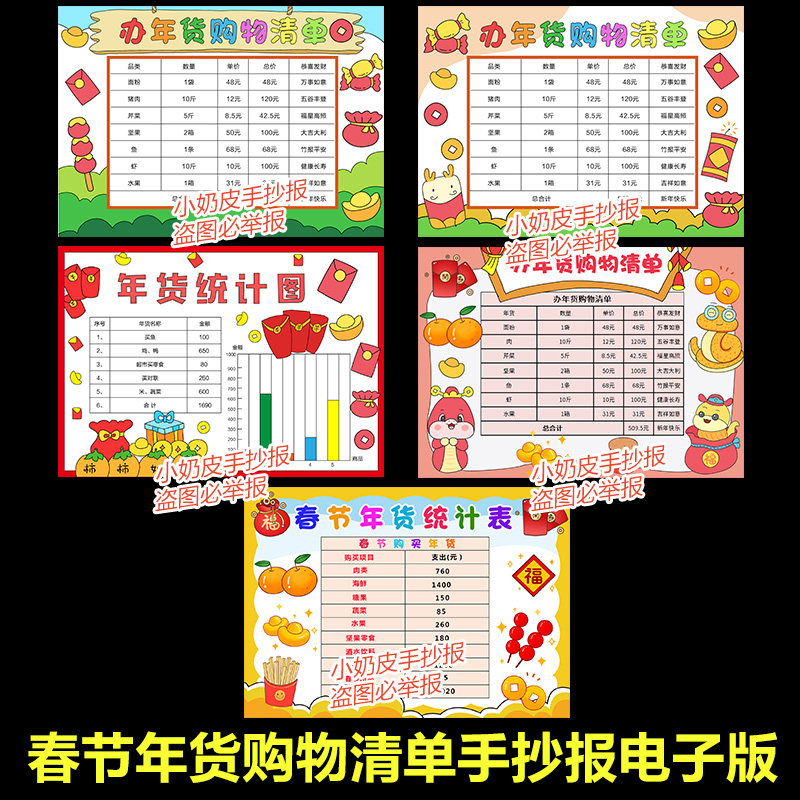 过年购物年货清单统计表手抄报模版电子版半成品小学生小报线稿填