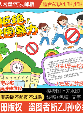 拒绝校园暴力手抄报凌霸小报模板半成品电子版黑白线稿涂色轮廓图