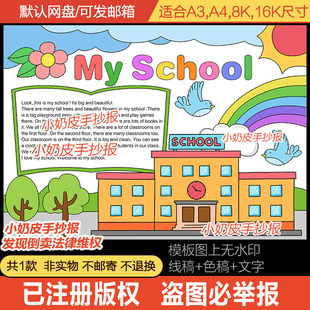 英语我的学校my school手抄报英文四年级小报模板电子版黑线涂色