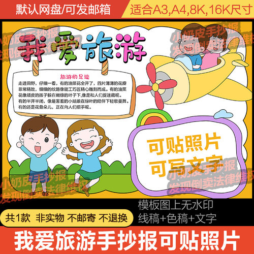 我爱旅游手抄报可贴照片模板电子版我的寒假暑假旅行记小报线稿