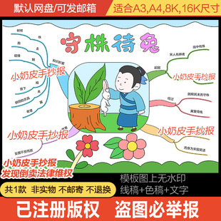 守株待兔思维导图模板中国古代寓言故事手抄报电子版黑线稿涂色