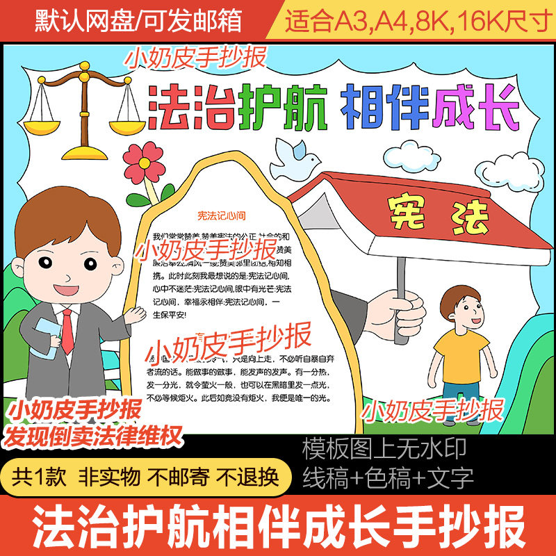 法治护航相伴成长手抄报电子版模板法制教育主题守法线稿a3a48k