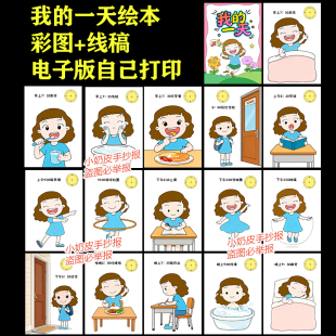 黑白线稿 一天绘本模板连环画数学时间小书小报电子版 女孩版 我