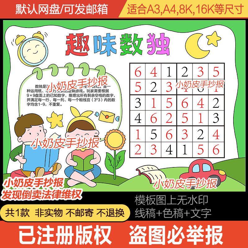 趣味数独手抄报数学智力游戏九宫格黑白线涂色线稿电子小报模板