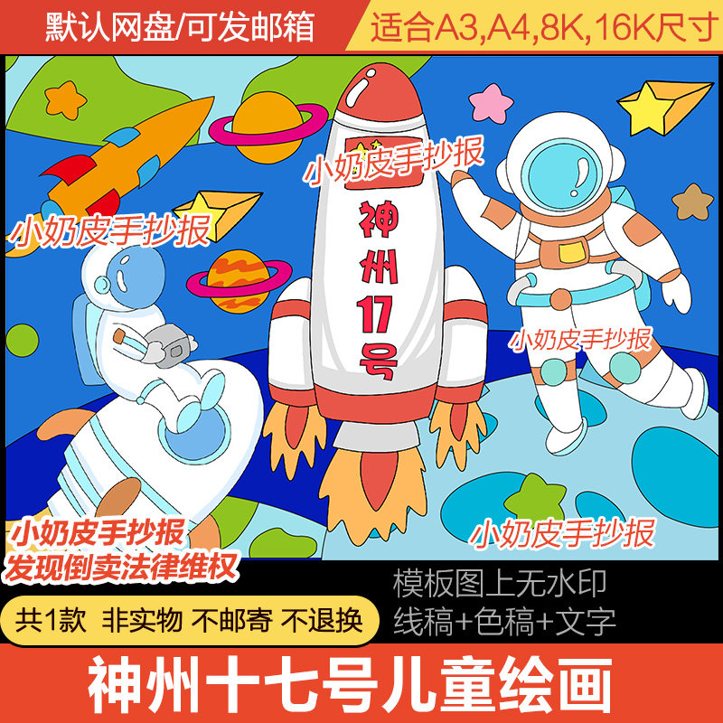 神州十七号绘画主题画儿童画航天航空电子版模版涂色轮廓图幼儿园
