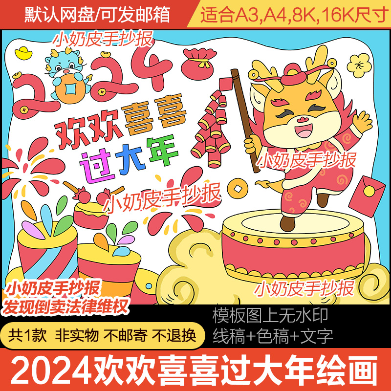 2024龙年喜迎新年主题欢欢喜喜过大年儿童简笔画模板电子版黑线稿