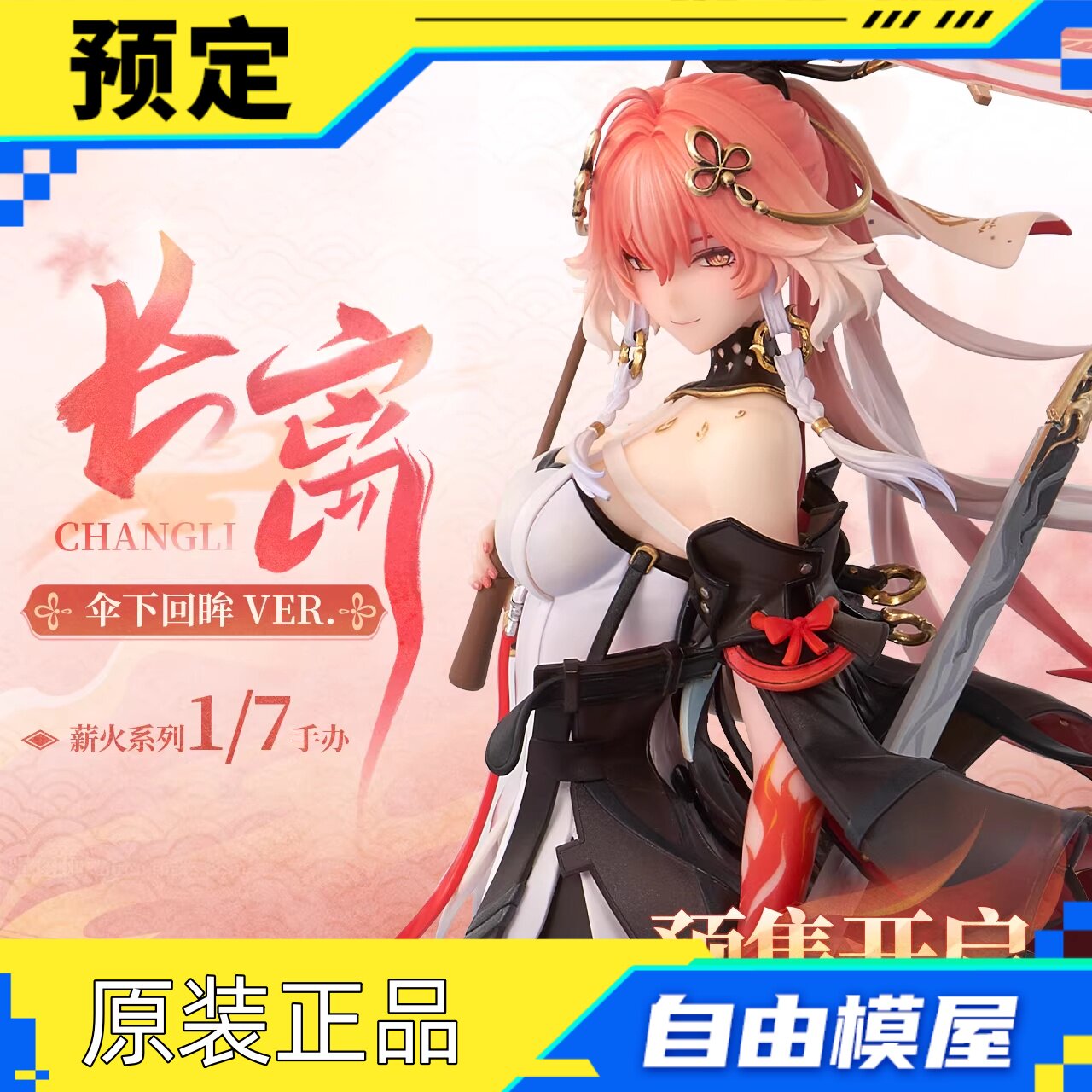 鸣潮 薪火系列长离1/7手办 伞下回眸Ver. 预售 库洛游戏 【定金】