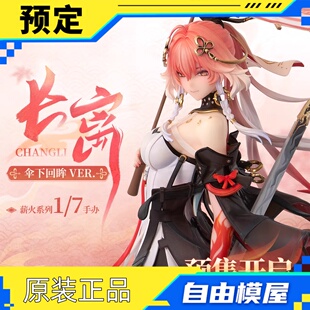鸣潮 薪火系列长离1/7手办 伞下回眸Ver. 预售 库洛游戏 【定金】
