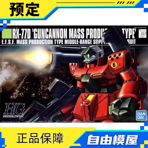 预定 定金 万代 HGUC HG 1/144 044 量产钢加农 RX-77D 拼装 模型