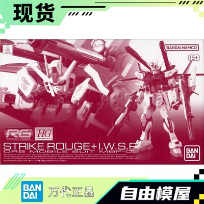 现货 万代 PB限定 1/144 RG 突击嫣红+HG IWSP背包 拼装 再版