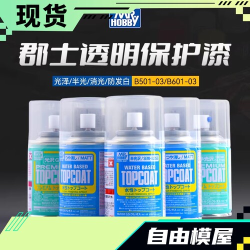 郡士 高达手办粘土光泽透明消光保护漆喷罐水/油性光油 B514 B603