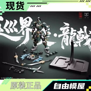 现货 藏道模型 巡界使 第一款 龙戟机甲 合金骨架 拼装模型