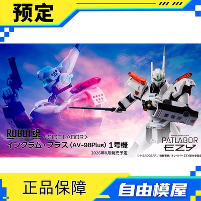 预定 万代 ROBOT魂 R魂 机动警察 英格拉姆plus 1号机 手办模型