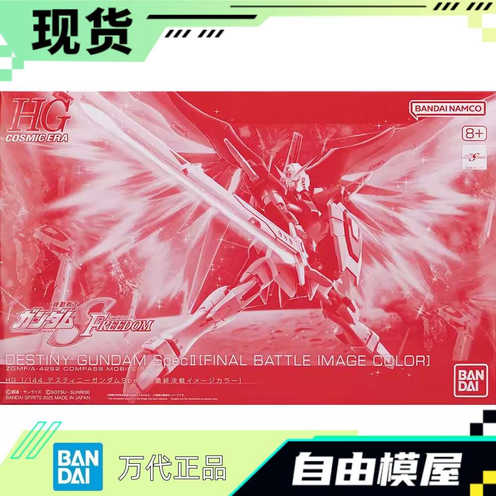 现货 万代 限定 HG 1/144 最终决战印象配色 命运高达 Spec2