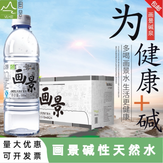 画景天然弱碱性矿泉水饮用水整箱360ml/500ml(10箱送一箱只限广东