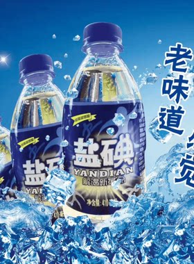 防暑解渴盐碘汽水价格实惠