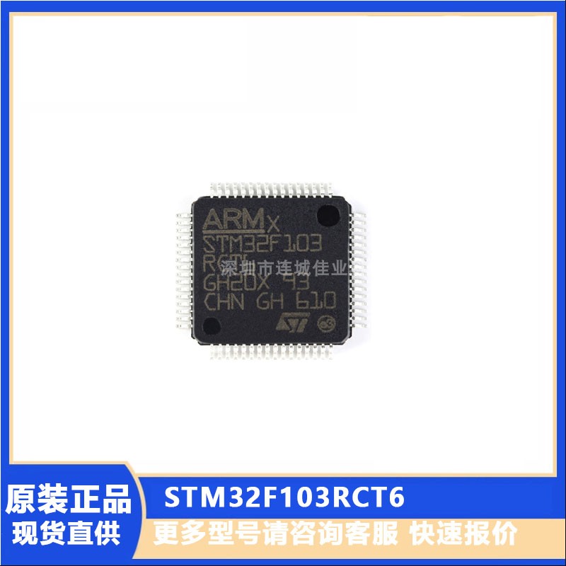 原装正品 STM32F103RCT6 LQFP-64 ARM Cortex-M3 32位微控制器MCU