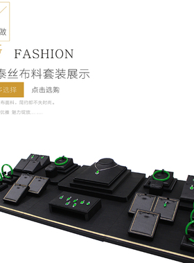 珠宝展示道具黑色泰丝布料翡翠玉器吊坠戒指项链手镯首饰展示架子