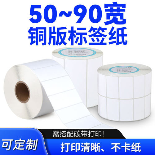 铜版不干胶标签纸条码打印纸
