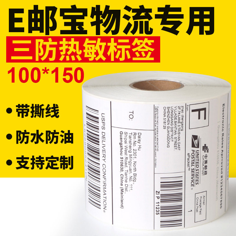 快递热敏物流贴纸不干胶