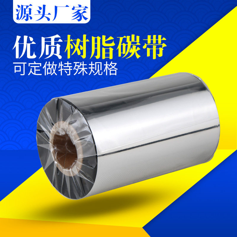全树脂基碳带50 60 70 80 90 110mm*300mpet哑银条码标签碳带