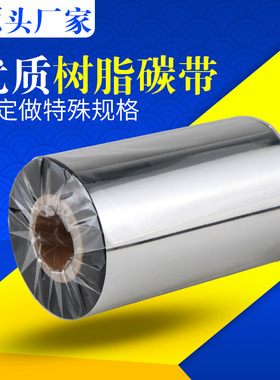 全树脂基碳带50 60 70 80 90 110mm*300mPET哑银条码标签碳带