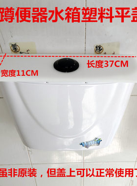 37CM*11CM长宽度蹲便器塑料水箱平盖板带按钮厕所公厕蹲坑水箱盖