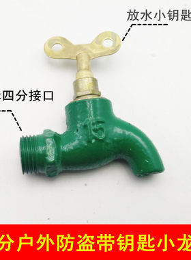 4分老式户外防盗防偷水陶瓷阀芯铁质龙头带钥匙快开水嘴拖把水池