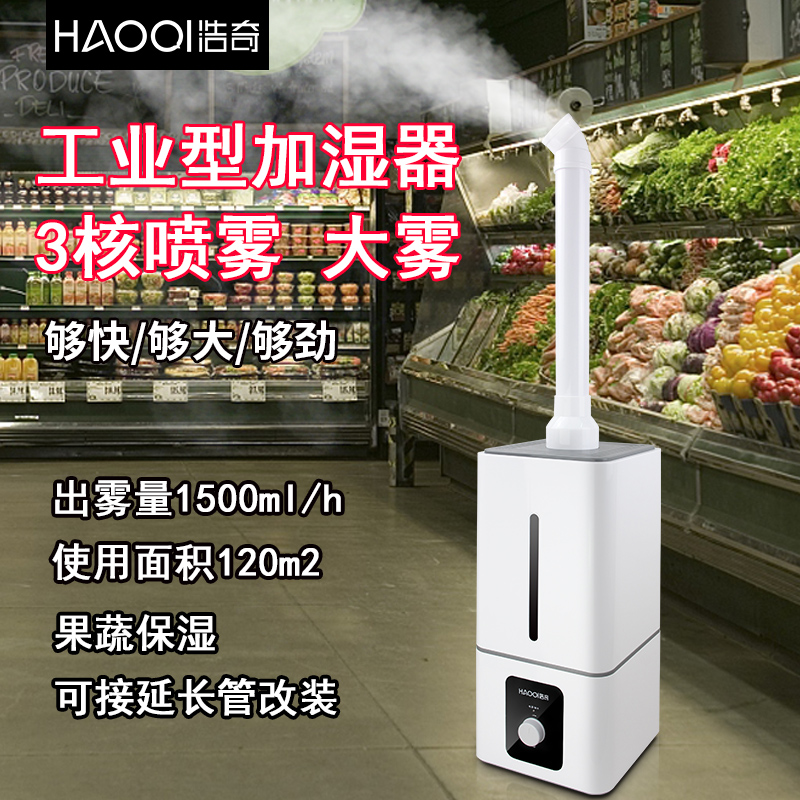 [贝朗工厂直销店加湿器]浩奇蔬菜保鲜加湿器大容量工业大型商用月销量127件仅售259元