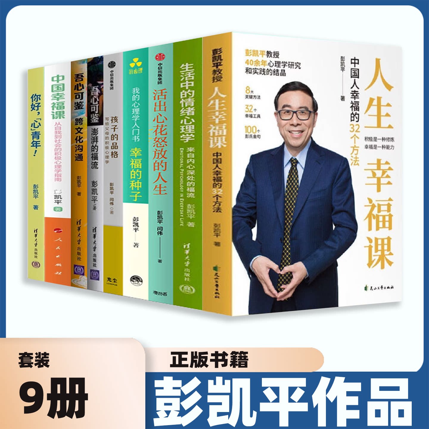 彭凯平心理学作品集9册人生幸福课生活中的情绪心理学你好心青年活出心花怒放的人生幸福的种子吾心可鉴孩子的品格心理学入门书籍