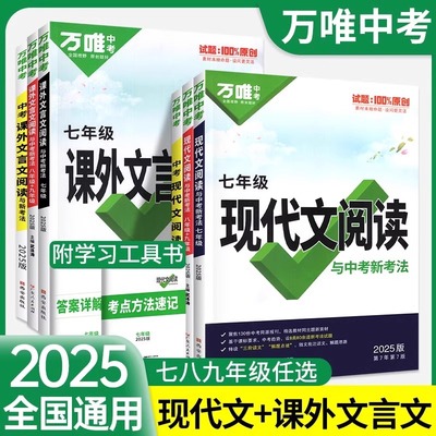 26版万唯七年级课外文言文阅读八九年级古诗文2025中考语文现代文阅读七年级语文阅读理解专项训练初一二初中课外文言文阅读与训练