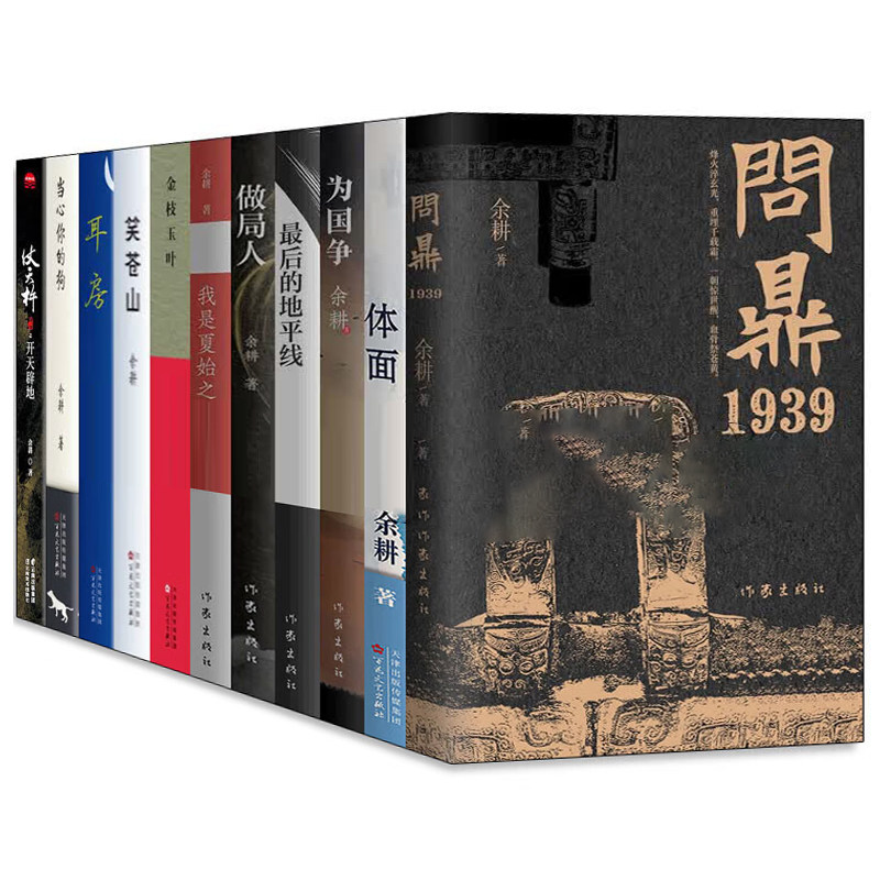 余耕作品集11册问鼎1939+