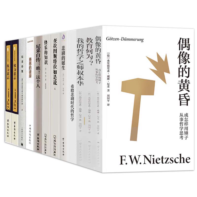尼采全集12册悲剧的诞生+