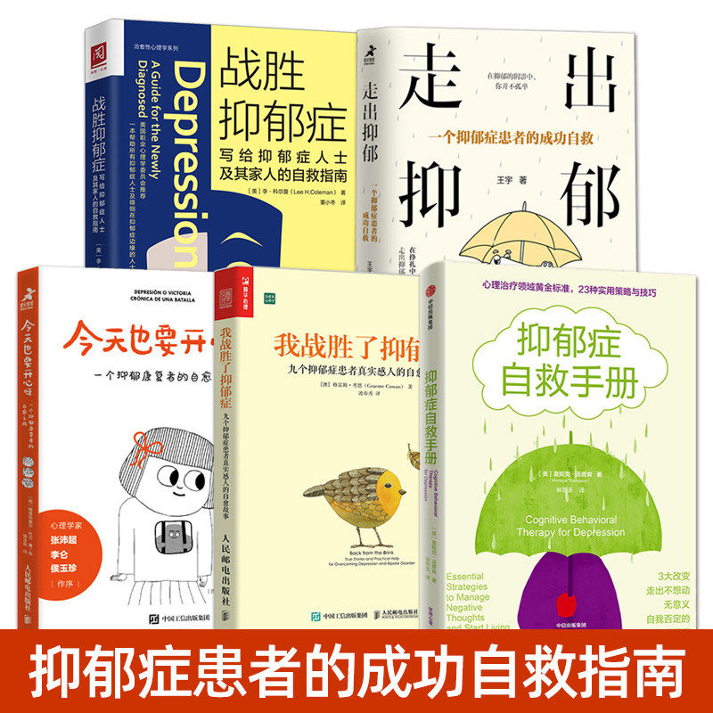 5册抑郁症患者自救指南书籍